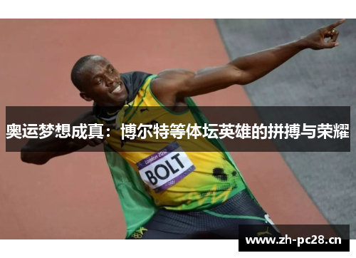 奥运梦想成真：博尔特等体坛英雄的拼搏与荣耀