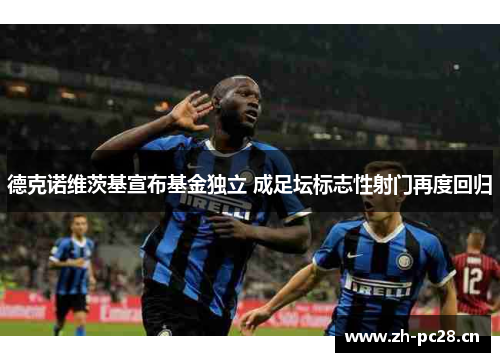 德克诺维茨基宣布基金独立 成足坛标志性射门再度回归