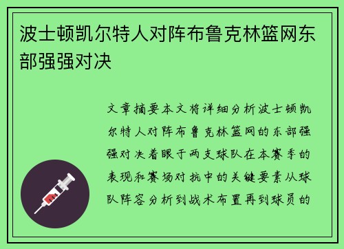 波士顿凯尔特人对阵布鲁克林篮网东部强强对决