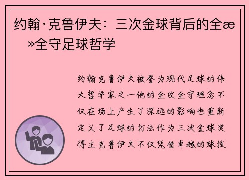 约翰·克鲁伊夫：三次金球背后的全攻全守足球哲学