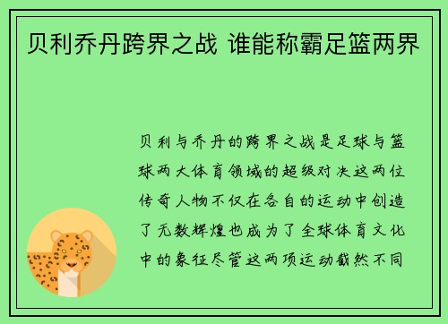 贝利乔丹跨界之战 谁能称霸足篮两界