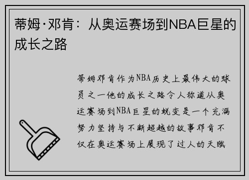 蒂姆·邓肯：从奥运赛场到NBA巨星的成长之路