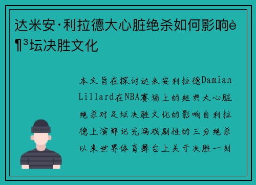 达米安·利拉德大心脏绝杀如何影响足坛决胜文化