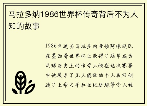 马拉多纳1986世界杯传奇背后不为人知的故事
