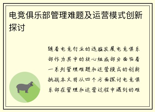 电竞俱乐部管理难题及运营模式创新探讨