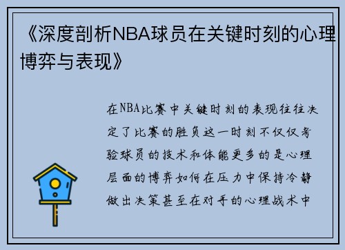 《深度剖析NBA球员在关键时刻的心理博弈与表现》