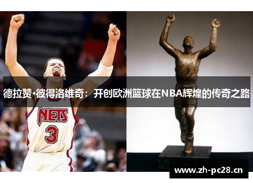德拉赞·彼得洛维奇：开创欧洲篮球在NBA辉煌的传奇之路
