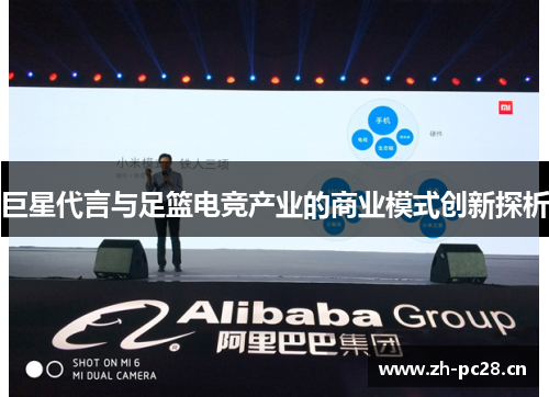 巨星代言与足篮电竞产业的商业模式创新探析