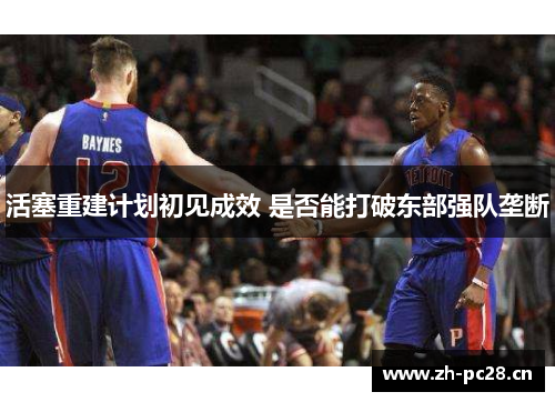 活塞重建计划初见成效 是否能打破东部强队垄断