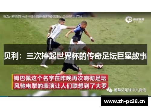 贝利：三次捧起世界杯的传奇足坛巨星故事