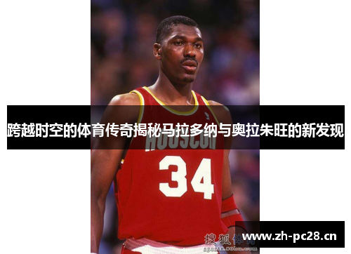 跨越时空的体育传奇揭秘马拉多纳与奥拉朱旺的新发现