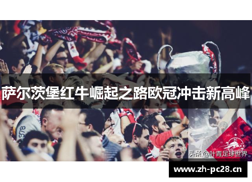 萨尔茨堡红牛崛起之路欧冠冲击新高峰