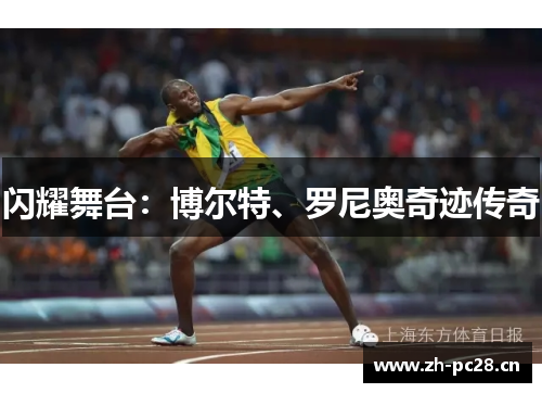 闪耀舞台：博尔特、罗尼奥奇迹传奇