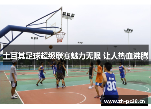 土耳其足球超级联赛魅力无限 让人热血沸腾