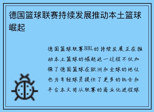 德国篮球联赛持续发展推动本土篮球崛起