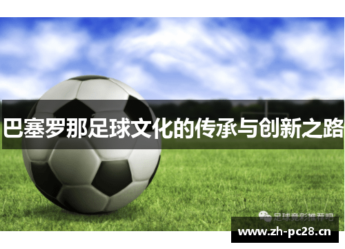 巴塞罗那足球文化的传承与创新之路