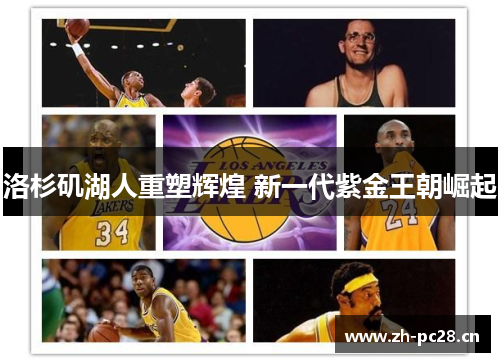 洛杉矶湖人重塑辉煌 新一代紫金王朝崛起
