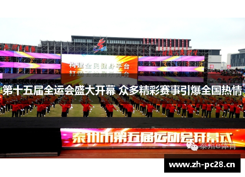第十五届全运会盛大开幕 众多精彩赛事引爆全国热情