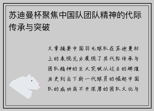 苏迪曼杯聚焦中国队团队精神的代际传承与突破