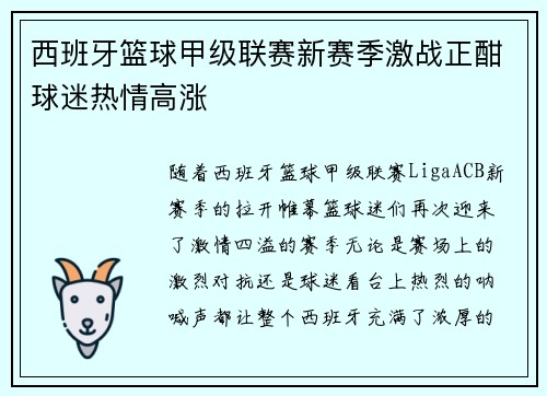 西班牙篮球甲级联赛新赛季激战正酣球迷热情高涨