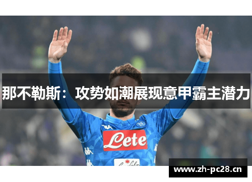 那不勒斯：攻势如潮展现意甲霸主潜力