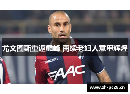 尤文图斯重返巅峰 再续老妇人意甲辉煌