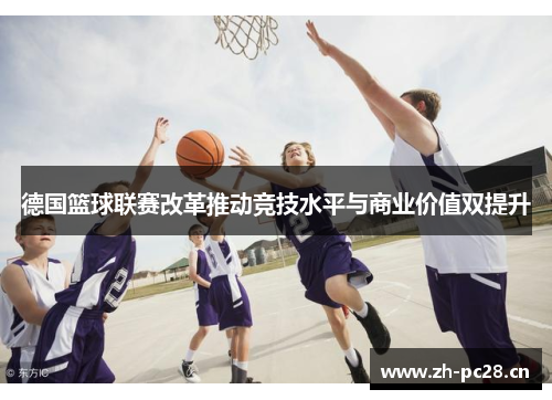 德国篮球联赛改革推动竞技水平与商业价值双提升