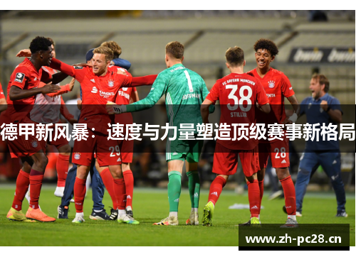 德甲新风暴：速度与力量塑造顶级赛事新格局