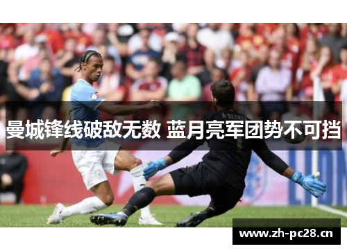 曼城锋线破敌无数 蓝月亮军团势不可挡