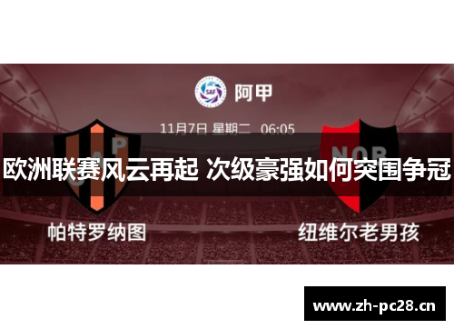 欧洲联赛风云再起 次级豪强如何突围争冠