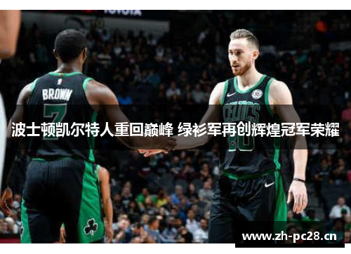 波士顿凯尔特人重回巅峰 绿衫军再创辉煌冠军荣耀