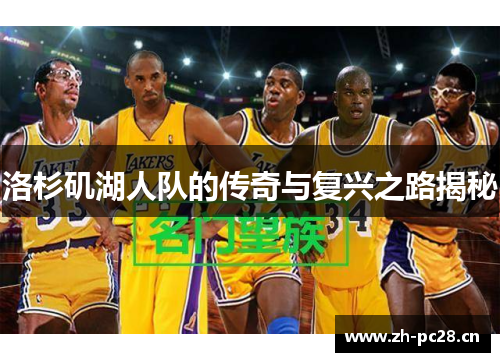 洛杉矶湖人队的传奇与复兴之路揭秘