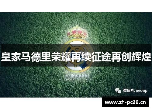 皇家马德里荣耀再续征途再创辉煌