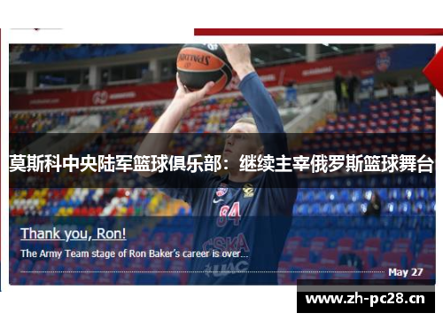 莫斯科中央陆军篮球俱乐部：继续主宰俄罗斯篮球舞台