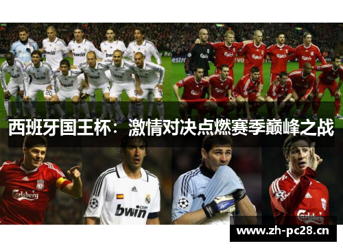 西班牙国王杯：激情对决点燃赛季巅峰之战