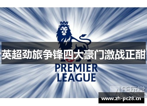 英超劲旅争锋四大豪门激战正酣