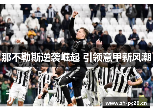 那不勒斯逆袭崛起 引领意甲新风潮