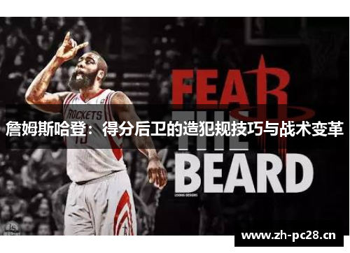 詹姆斯哈登：得分后卫的造犯规技巧与战术变革