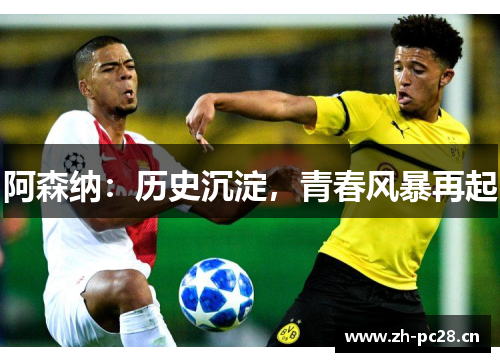 阿森纳：历史沉淀，青春风暴再起