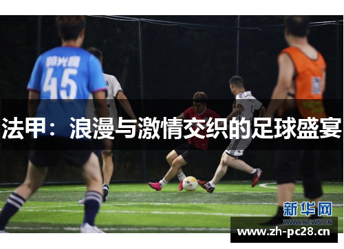 法甲：浪漫与激情交织的足球盛宴