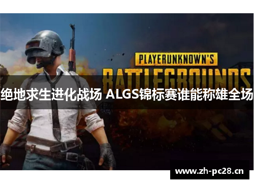 绝地求生进化战场 ALGS锦标赛谁能称雄全场