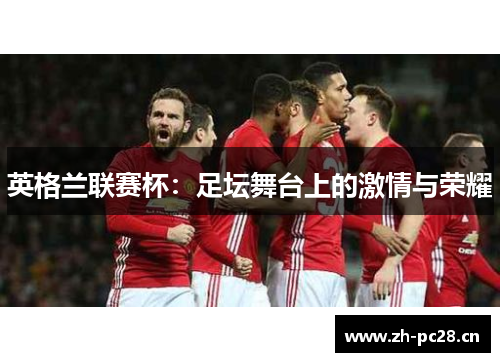 英格兰联赛杯：足坛舞台上的激情与荣耀