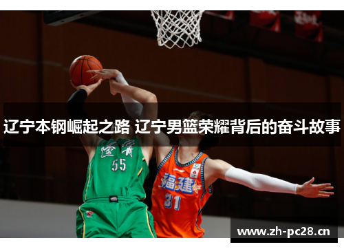 辽宁本钢崛起之路 辽宁男篮荣耀背后的奋斗故事
