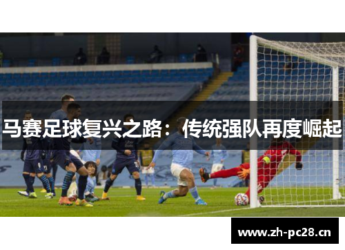 马赛足球复兴之路：传统强队再度崛起