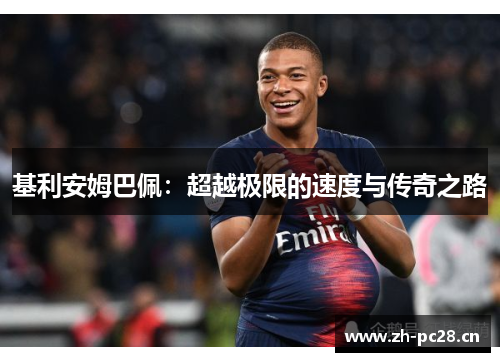 基利安姆巴佩：超越极限的速度与传奇之路