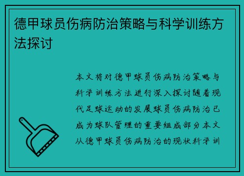 德甲球员伤病防治策略与科学训练方法探讨
