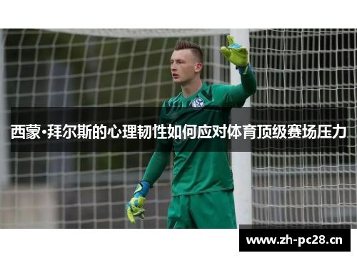西蒙·拜尔斯的心理韧性如何应对体育顶级赛场压力