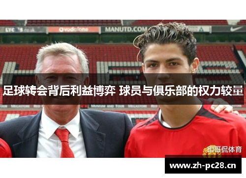足球转会背后利益博弈 球员与俱乐部的权力较量