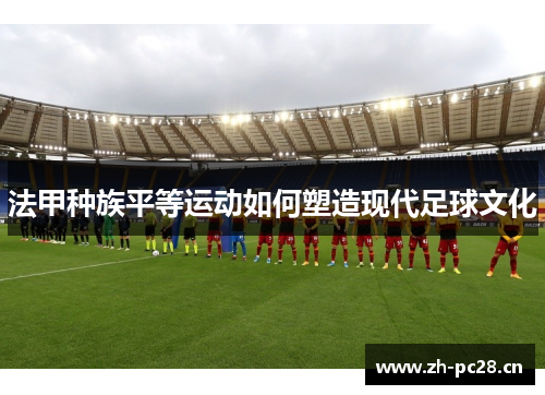法甲种族平等运动如何塑造现代足球文化