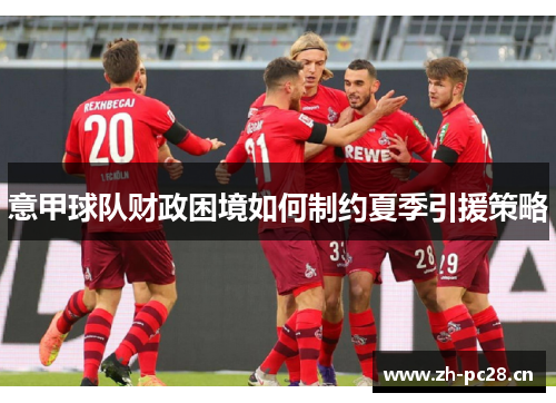 意甲球队财政困境如何制约夏季引援策略